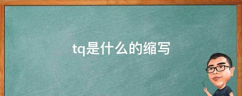 tq是什么的缩写