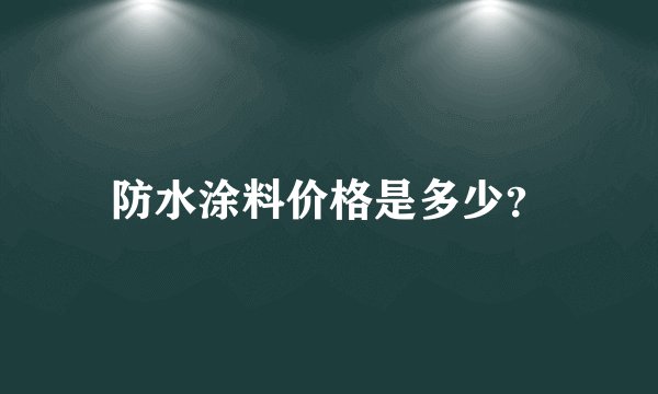 防水涂料价格是多少？