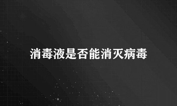 消毒液是否能消灭病毒