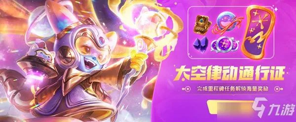 《英雄联盟》太空律动通行证任务怎么完成 太空律动通行证任务制作方法教程