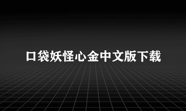 口袋妖怪心金中文版下载