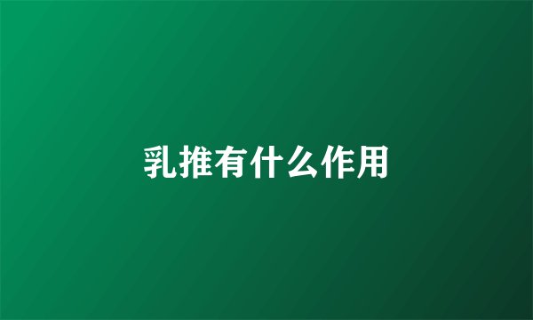 乳推有什么作用