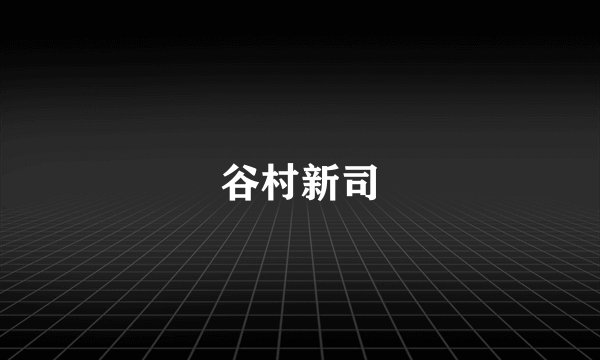 谷村新司