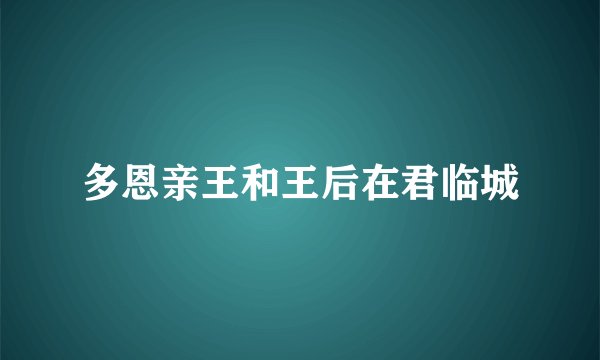 多恩亲王和王后在君临城