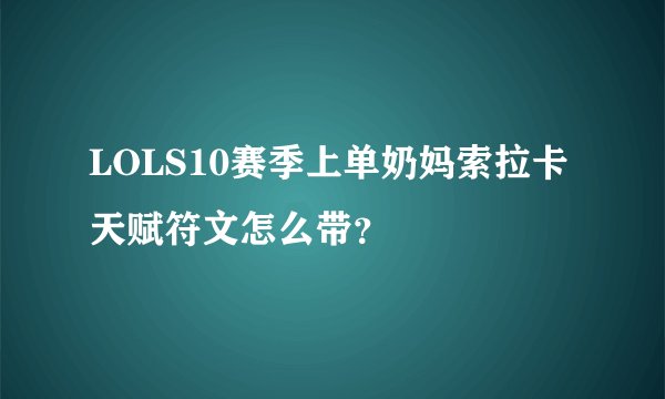 LOLS10赛季上单奶妈索拉卡天赋符文怎么带？