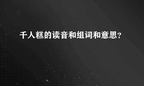千人糕的读音和组词和意思?