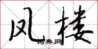 凤楼