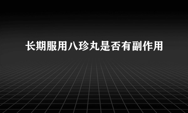长期服用八珍丸是否有副作用
