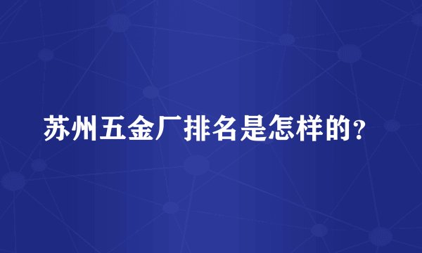 苏州五金厂排名是怎样的?