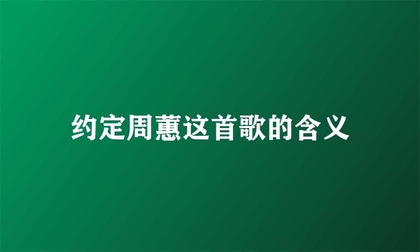 约定周蕙这首歌的含义