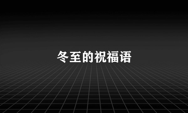 冬至的祝福语