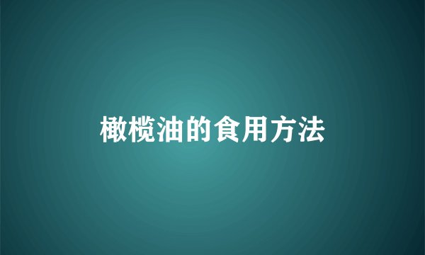 橄榄油的食用方法