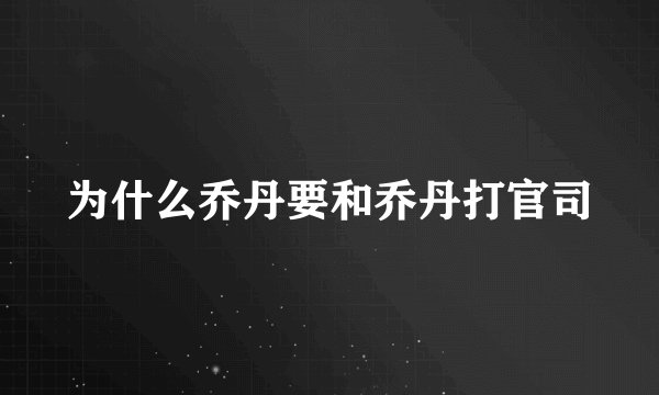 为什么乔丹要和乔丹打官司