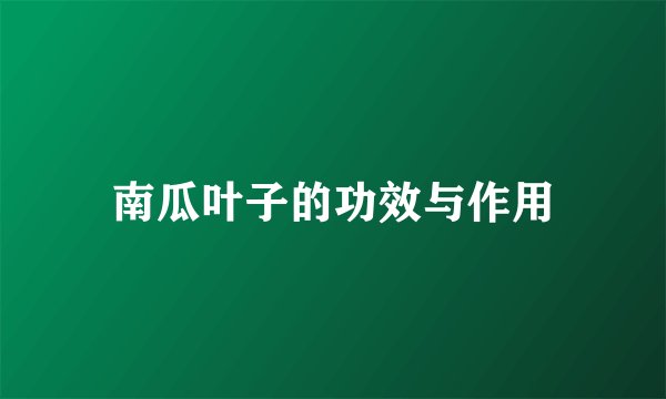 南瓜叶子的功效与作用