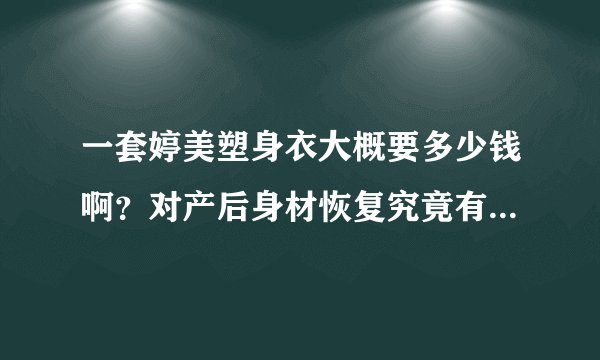 一套婷美塑身衣大概要多少钱啊？对产后身材恢复究竟有效果吗？
