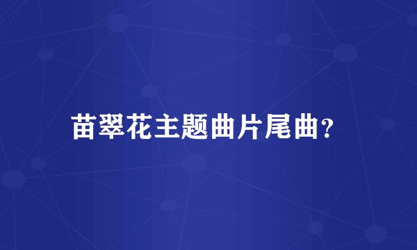 苗翠花主题曲片尾曲？