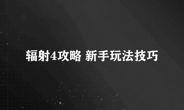 辐射4攻略 新手玩法技巧