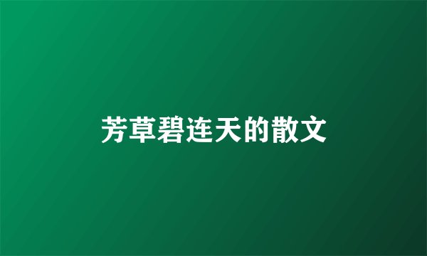 芳草碧连天的散文