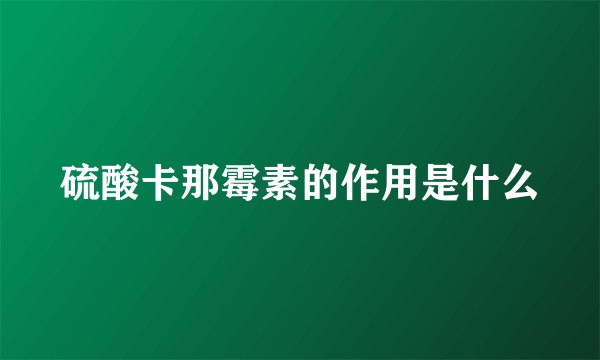 硫酸卡那霉素的作用是什么