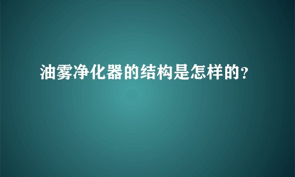 油雾净化器的结构是怎样的？