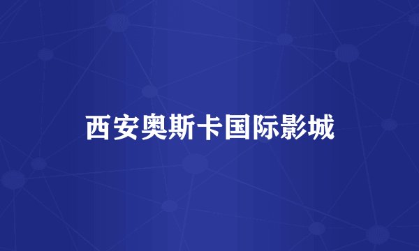 西安奥斯卡国际影城