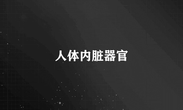 人体内脏器官