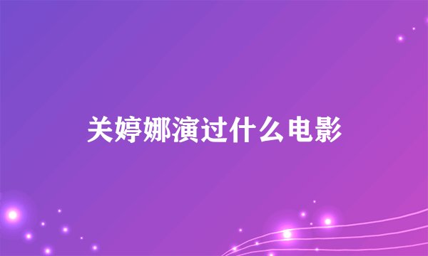 关婷娜演过什么电影