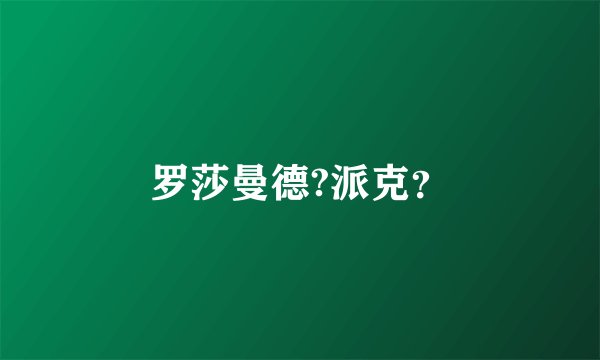 罗莎曼德?派克？