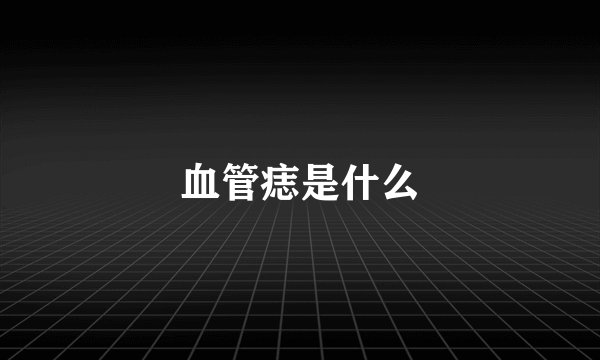 血管痣是什么