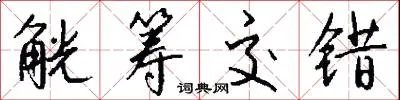 觥筹交错