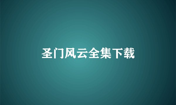 圣门风云全集下载