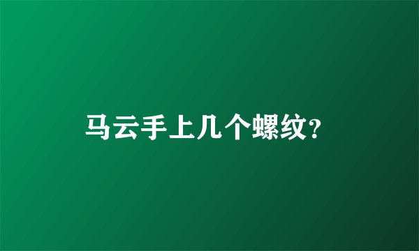 马云手上几个螺纹？