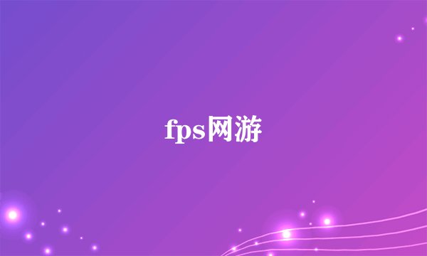 fps网游