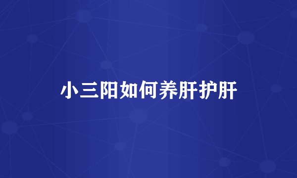 小三阳如何养肝护肝