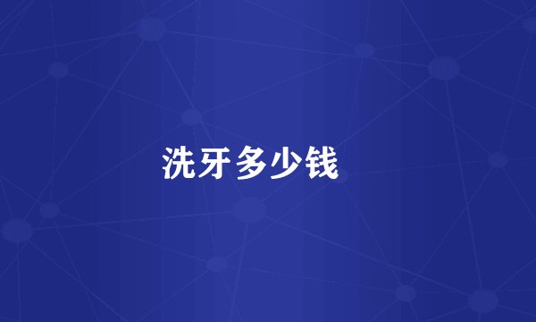 洗牙多少钱 
