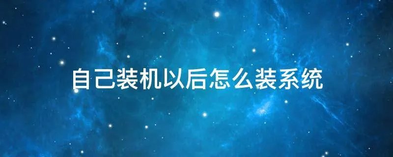 自己装机以后怎么装系统