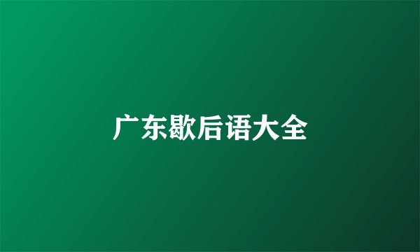 广东歇后语大全