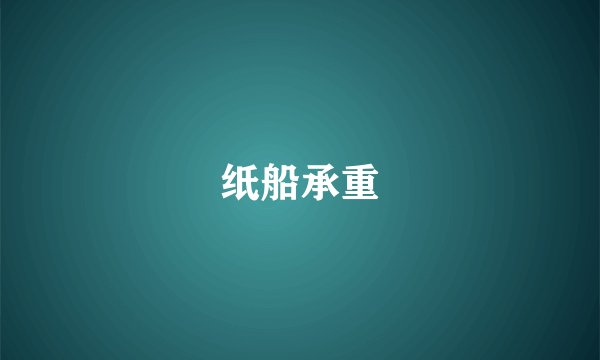 纸船承重