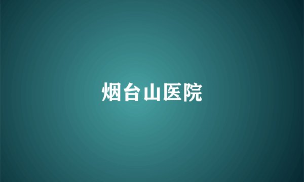 烟台山医院