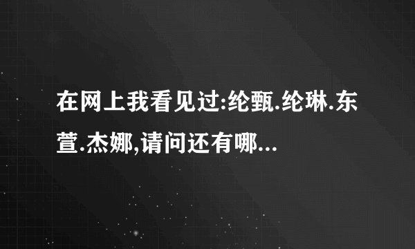在网上我看见过:纶甄.纶琳.东萱.杰娜,请问还有哪些这样的网站???并且大家是支持纶甄还是纶琳???