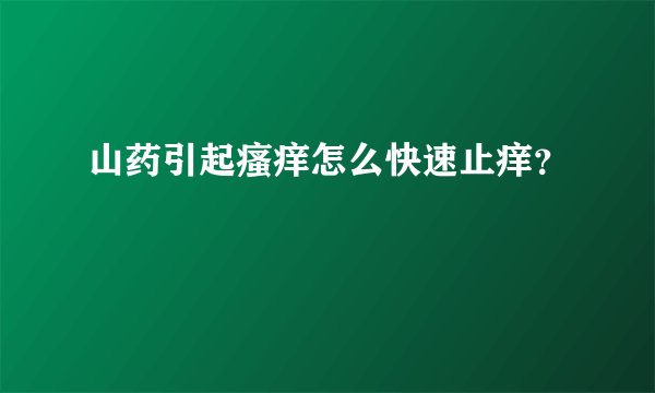 山药引起瘙痒怎么快速止痒？