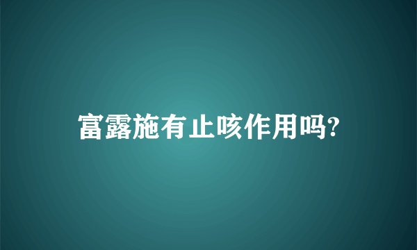 富露施有止咳作用吗?