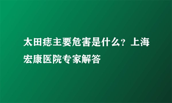 太田痣主要危害是什么？上海宏康医院专家解答