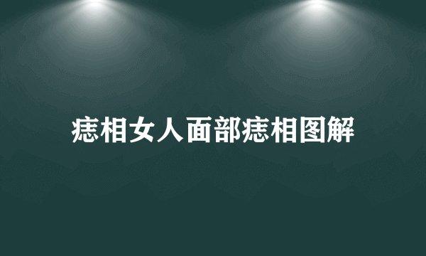 痣相女人面部痣相图解