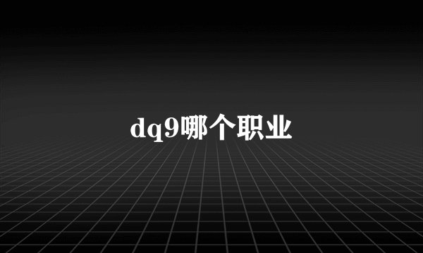 dq9哪个职业