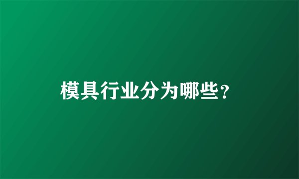 模具行业分为哪些？
