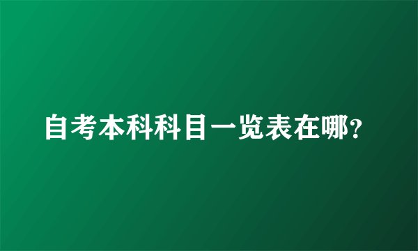 自考本科科目一览表在哪?