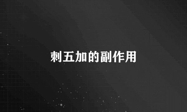 刺五加的副作用