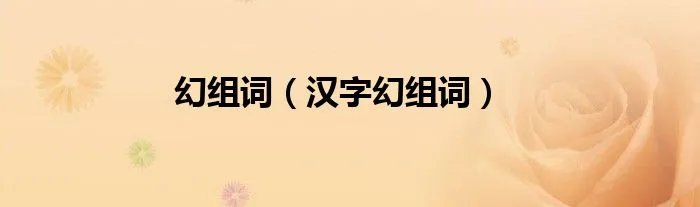 幻组词（汉字幻组词）