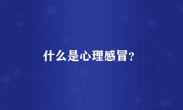 什么是心理感冒？